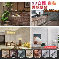 在飛比找PChome24h購物優惠-【fioJa 費歐家】60x300CM時尚3D立體仿磚紋自黏