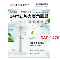 在飛比找鮮拾優惠-【SANSUI 山水】 SAF-1470 14吋立扇 電風扇