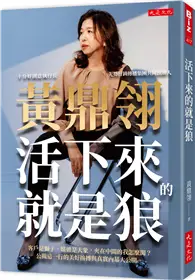 在飛比找TAAZE讀冊生活優惠-活下來的就是狼：客戶是獅子，媒體是大象，夾在中間的我怎麼闖？