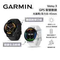 在飛比找樂天市場購物網優惠-GARMIN Venu 3 GPS 智慧腕錶 公司貨