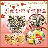 在飛比找生活市集優惠-【食尚三味】日式繽紛雪花派禮盒(25入/盒) 綜合水果口味／