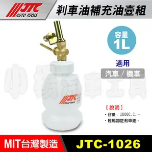 【小楊汽車工具】(台灣製造) JTC 1025 氣動式 剎車油 煞車油 吸取機 煞車油吸取機 更換 煞車油組 剎車油組