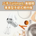 二手 CUISINART 美膳雅 專業型手提式攪拌機 HAND MIXER 200W 七段速專業手持攪拌機 保存狀況良好