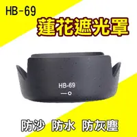 在飛比找樂天市場購物網優惠-【199超取免運】攝彩@尼康 Nikon HB-69 遮光罩