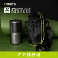 在飛比找誠品線上優惠-【omars】戶外隨行組 AC交直流行動電源+圓筒收納袋