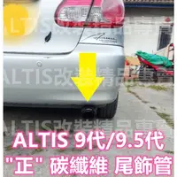 在飛比找蝦皮購物優惠-ALTIS 9代 9.5代 Z版 正 碳纖維 尾飾管 卡夢 