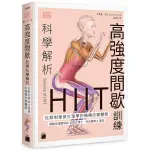 HIIT 高強度間歇訓練科學解析 - 從解剖學與生理學的機轉改變體態【TTBOOKS】