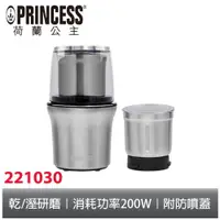 在飛比找蝦皮商城優惠-PRINCESS荷蘭公主不鏽鋼乾溼研磨機221030 附防噴