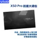 VIVO X50 Pro 防護大禮包/軍功防摔殼/保護貼/鏡頭貼/大螢膜/小螢膜