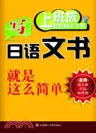 在飛比找三民網路書店優惠-寫日語文書就是這麼簡單(含光碟)（簡體書）