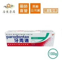 在飛比找樂天市場購物網優惠-【合生藥局】牙周適 parodontax 經典配方 牙齦護理