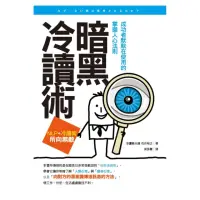 在飛比找momo購物網優惠-暗黑冷讀術－成功者默默在使用的掌握人心法則