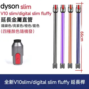 DYSON 吸塵器配件 戴森 SV18延長鋁管 V12/V10 Slim Detect Slim延長管 鋁管 延長杆