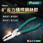 【PRO'SKIT 寶工】PM-921 8吋省力槓桿鋼絲鉗 高效省力 高效省力20% 強力咬合 多齒鉗嘴 優質鋼材 鉗子