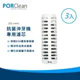 在飛比找遠傳friDay購物精選優惠-PORClean 寶可齡 抗菌沖牙機濾芯3入組