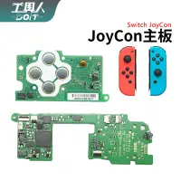 在飛比找蝦皮購物優惠-鹿港現貨 NS Switch 手把 JoyCon 主板 電路