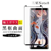 在飛比找松果購物優惠-【日本AGC玻璃】 三星 Note 8 旭硝子玻璃鋼化膜 滿