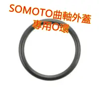 在飛比找蝦皮商城優惠-SOMOTO O型環 O環、M5橡膠拉帽消耗品 適用曲軸外蓋