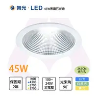 在飛比找松果購物優惠-舞光LED 45W 24.5cm 黑鑽石崁燈 適用挑高6米 