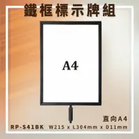 在飛比找樂天市場購物網優惠-【台灣製造】RP-S41BK 圓柱型烤漆鐵框標示牌組 A4直