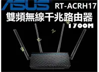 在飛比找Yahoo!奇摩拍賣優惠-ASUS 華碩 RT-ACRH17 雙頻無線路由器 雙天線 