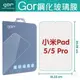 GOR 9H 小米 Pad 5 / 5 Pro 鋼化玻璃保護貼 全透明 平板 小米 XIAOMI MI 保護貼