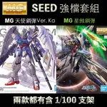 【鋼普拉】現貨 BANDAI 鋼彈 MG 1/100 天使鋼彈 飛翼零式鋼彈 VER.KA + MG 星蝕鋼彈 含支架