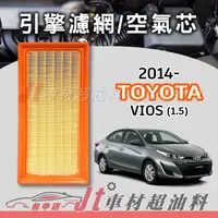 在飛比找蝦皮購物優惠-Jt車材 - TOYOTA VIOS 1.5 2014年後 