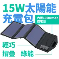 在飛比找PChome24h購物優惠-Suniwin戶外折疊攜帶方便15W太陽能充電包內置1000
