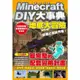 Minecraft DIY大事典：我的世界地底大冒險，目標打倒終界龍！/張孝謙,王育貞,盧品霖【城邦讀書花園】