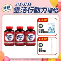 在飛比找PChome24h購物優惠-Move Free 益節 葡萄糖胺錠 3瓶(共450錠)