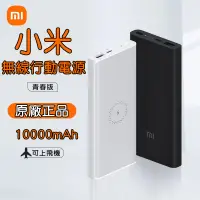 在飛比找蝦皮購物優惠-小米原廠 小米行動電源3無線版 10000mAh 小米無線行