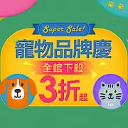 寵物線上品牌聯慶下殺3折起 滿額再享82折