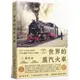 世界鐵道大探索1 世界的蒸汽火車：200年火車分類學 300輛蒸汽機車全圖鑑/蘇昭旭【城邦讀書花園】