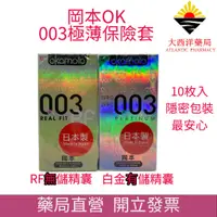 在飛比找蝦皮購物優惠-岡本 Okamoto 保險套 003系列 白金 RF 輕薄系