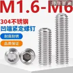 現+免運🚀（M1.6-M6）304不鏽鋼凹端內六角緊定螺絲無頭止付機米螺釘頂絲M1.6M2M2.5M3M4M5M6