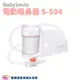 BabySmile 電動吸鼻器 S-504 吸鼻涕機 吸鼻機 S504 電動鼻水吸引器