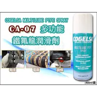 在飛比找蝦皮購物優惠-聯想材料【CA-07】COGELSA 鐵氟龍PTFE油→ 潤