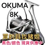 ★銀色/黑色★ OKUMA寶熊 SURF 8K 遠投捲線器 ✿豬姐釣具✿