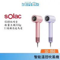 在飛比找蝦皮商城優惠-SOLAC sOlac SD-860 高速智能溫控專業吹風機