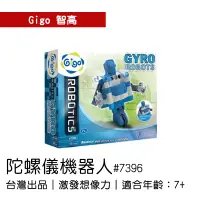 在飛比找蝦皮購物優惠-🐻【智高Gigo】智高積木-陀螺儀機器人#7396 GIGO