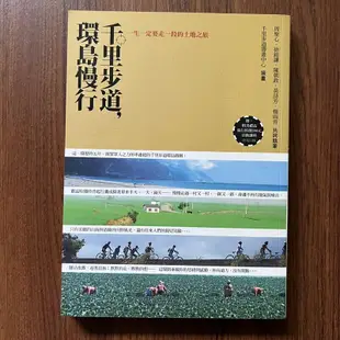 【MY便宜二手書/勵志*BN】千里步道,環島慢行:一生一定要走一段的土地之旅│新自然主義