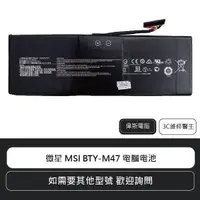 在飛比找蝦皮購物優惠-☆Coin mall☆微星 MSI BTY-M47 筆電電池