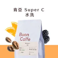 在飛比找PChome24h購物優惠-肯亞 Super C 水洗 中淺焙 水果調 精品咖啡推薦 接