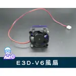 【台中3D總舖】E3D V6風扇 風扇罩 --3D列印機 打印 專題 創客MAKER