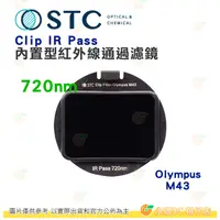 在飛比找蝦皮購物優惠-台灣製 STC Clip IR PASS 720nm 內置型