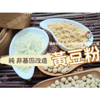 在飛比找蝦皮購物優惠-『穀粉茶包小棧』100%純 非基改 黃豆粉 無糖無香料及麥芽