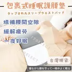 【隔日到貨】護腰枕 日本腰枕 腰椎枕 全方位包覆 腰椎舒緩器 護腰靠墊 睡眠護腰 護腰墊 護腰 護腰帶 脊椎矯正器 靠枕