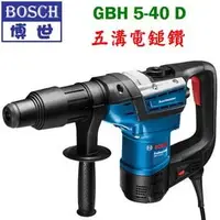 在飛比找PChome商店街優惠-☆【五金達人】☆ BOSCH 博世 GBH5-40D 40m