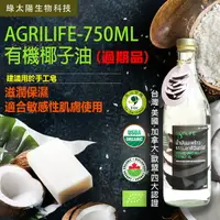 在飛比找樂天市場購物網優惠-《綠太陽 》AgriLIFE有機未精製椰子油 750毫升